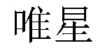/bulukejimu.html